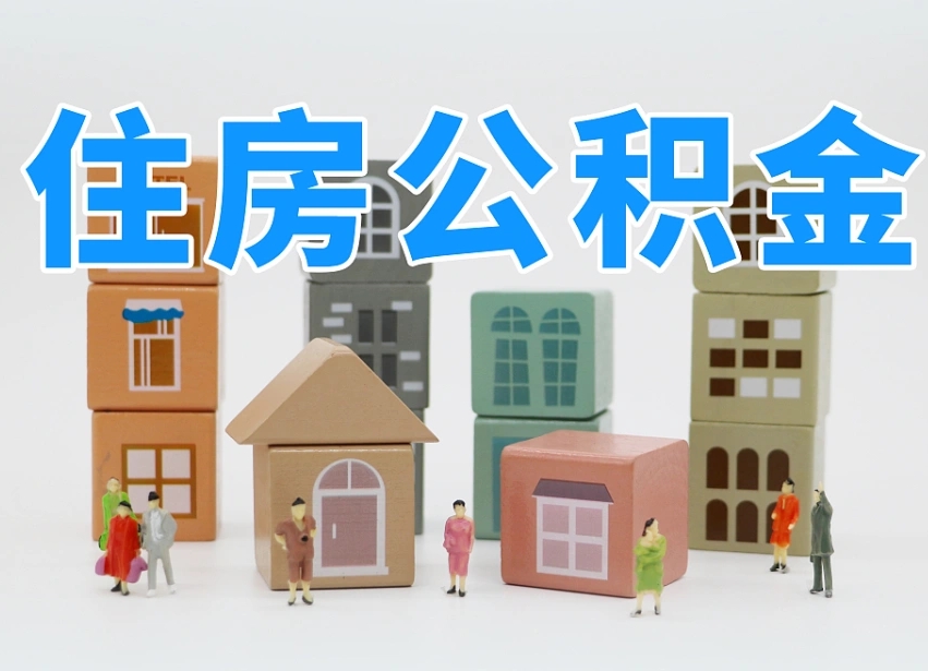 保亭提取公积金离职声明怎么写（保亭提公积金离职证明怎么开）