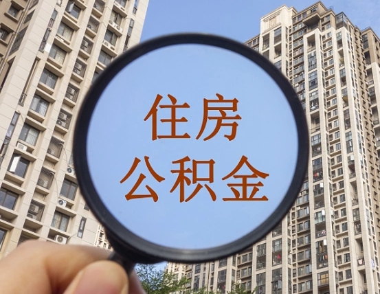 保亭正常过户算套取公积金吗（保亭正常过户算套取公积金吗怎么办）