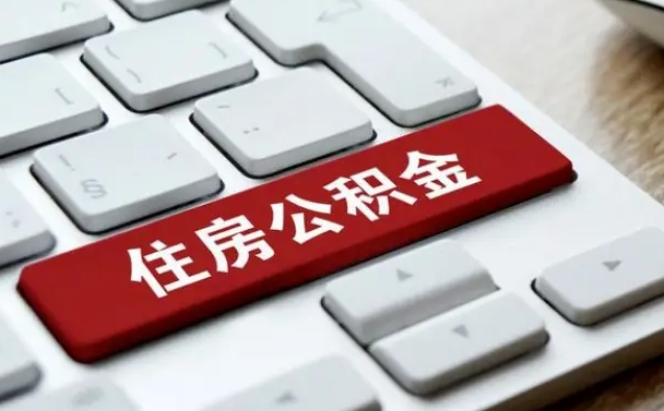 保亭住房公积金提取需要什么条件（保亭住房公积金领取需要什么资料）