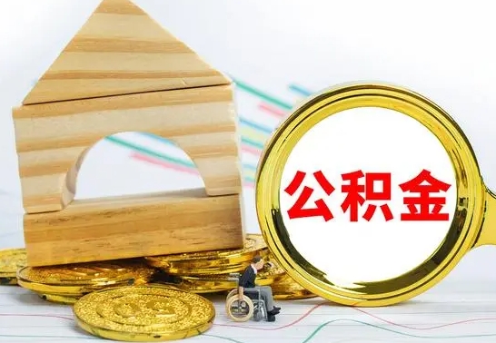 保亭4月1日起公积金（保亭公积金该不该提出来）
